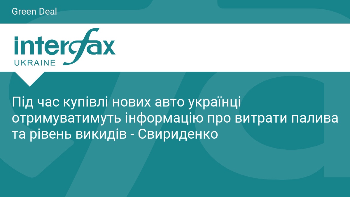Під час купівлі нових авто українці отримуватимуть інформацію про витрати палива та рівень викидів - Свириденко