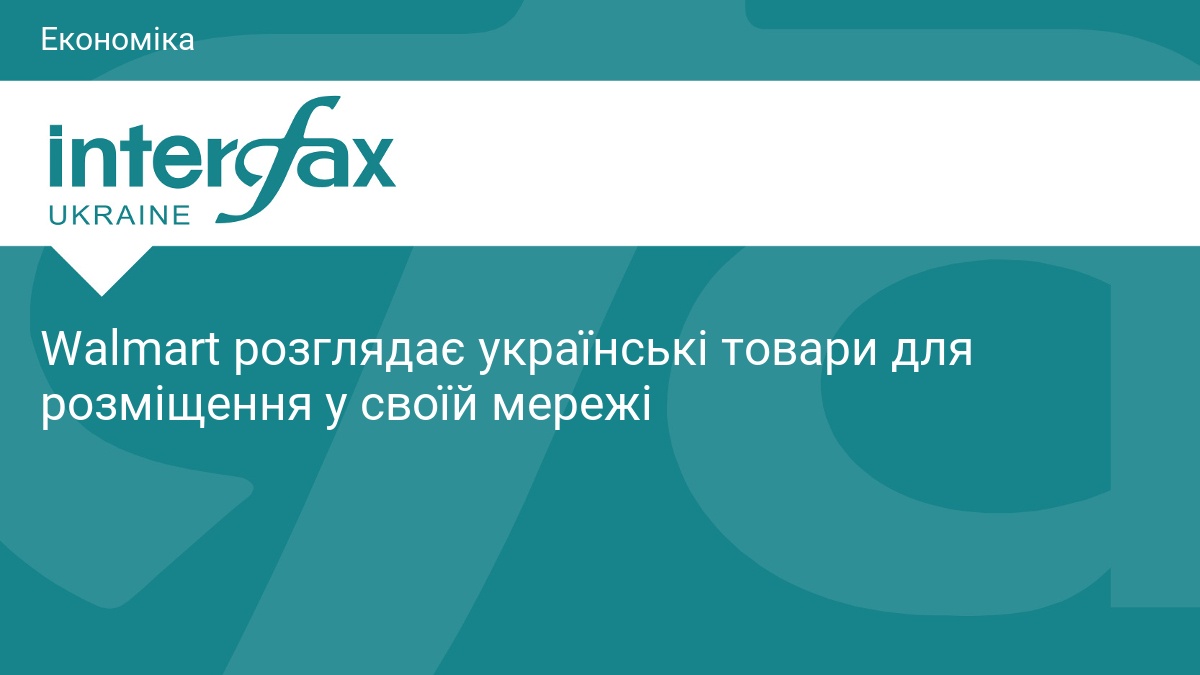 Walmart розглядає українські товари для розміщення у своїй мережі