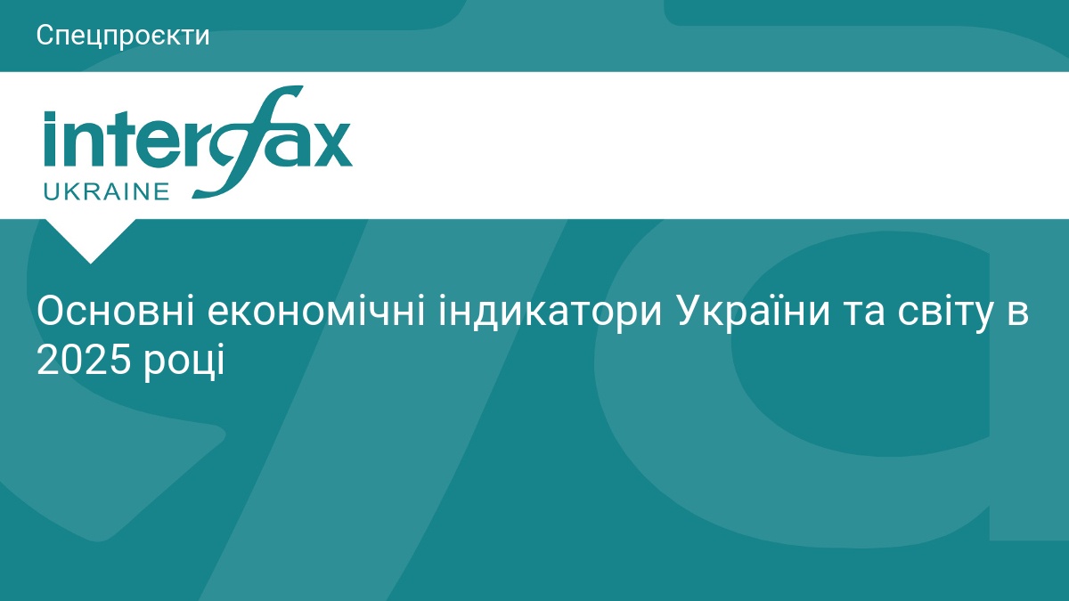 Основні економічні індикатори України та світу в 2025 році