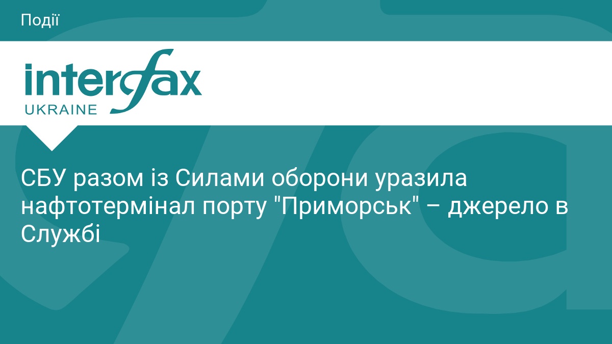 СБУ разом із Силами оборони уразила нафтотермінал порту 