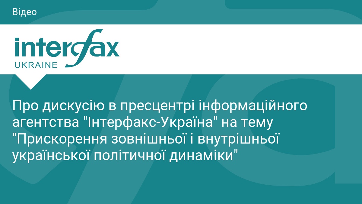Про дискусію в пресцентрі інформаційного агентства 