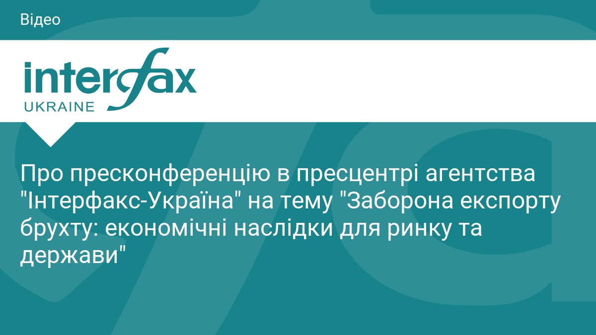 Про пресконференцію в пресцентрі агентства 