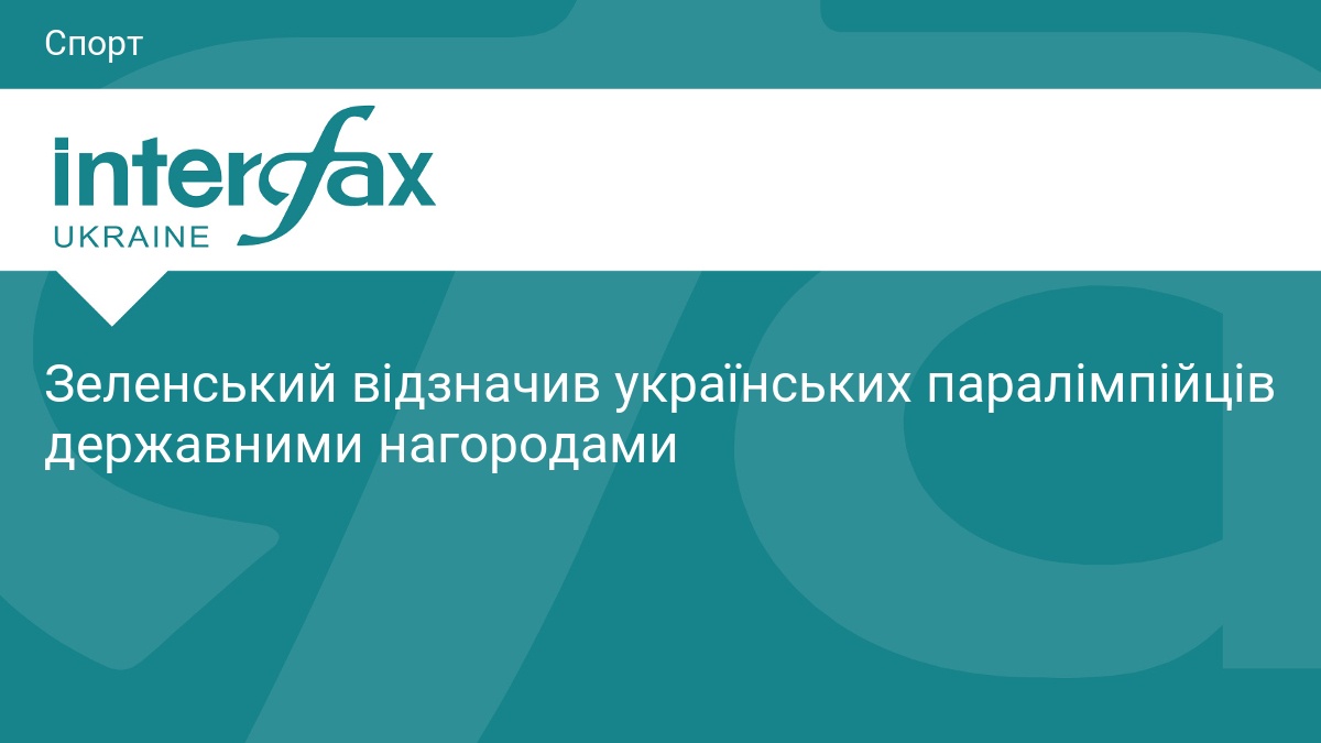Зеленський відзначив українських паралімпійців державними нагородами
