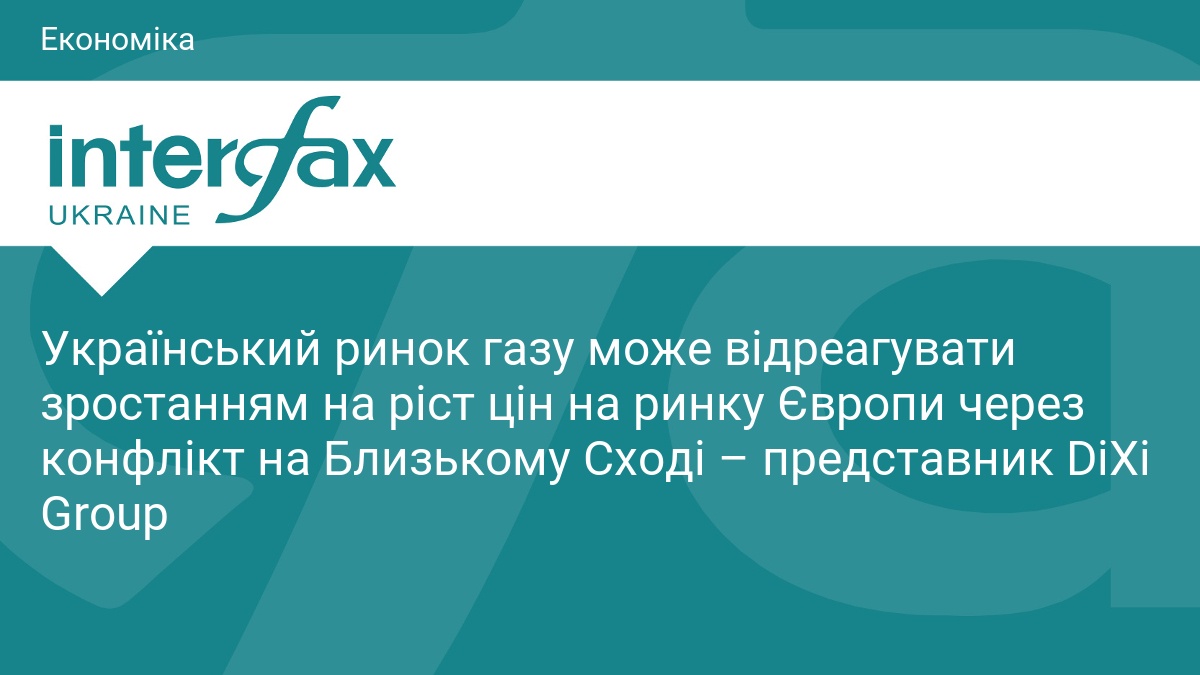 Український ринок газу може відреагувати зростанням на ріст цін на ринку Європи через конфлікт на Близькому Сході – представник DiXi Group