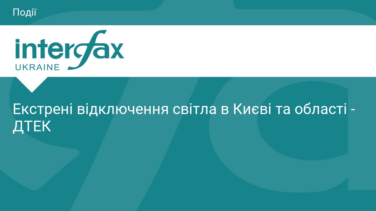 Екстрені відключення світла в Києві та області - ДТЕК