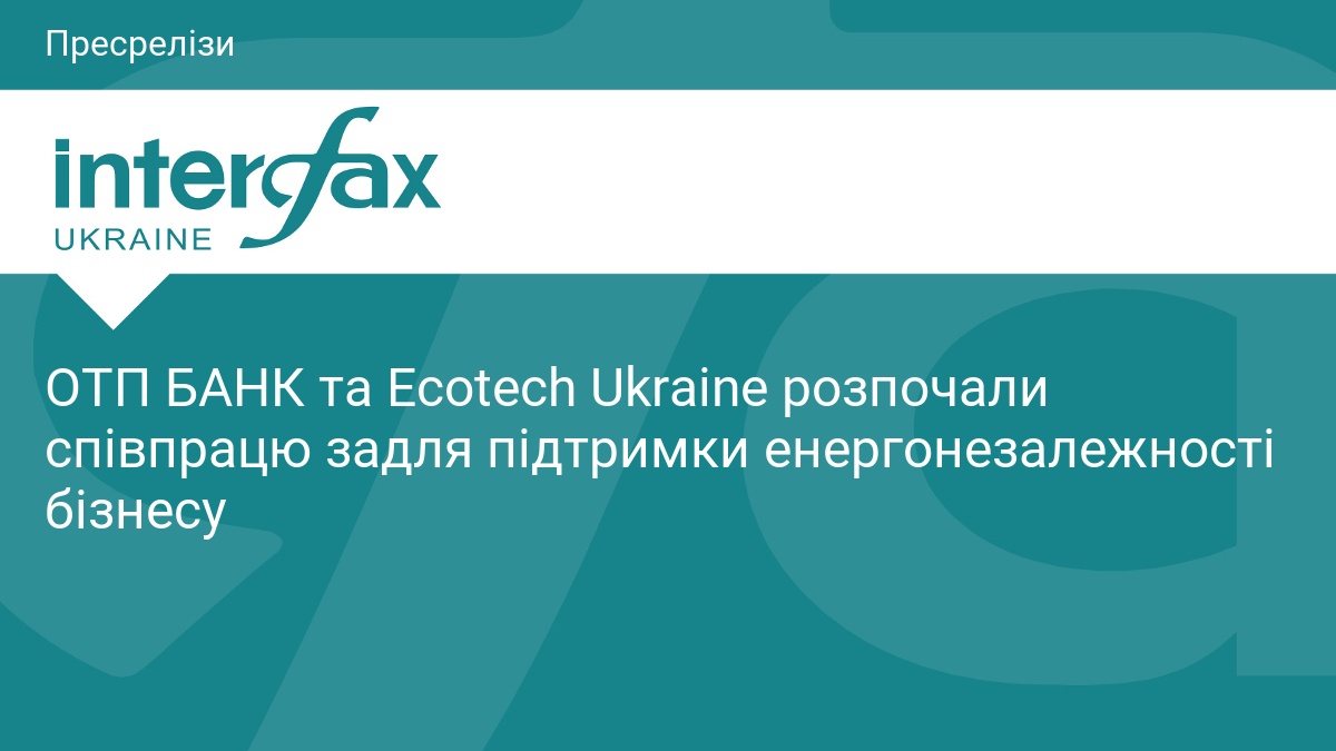 ОТП БАНК та Ecotech Ukraine розпочали співпрацю задля підтримки енергонезалежності бізнесу