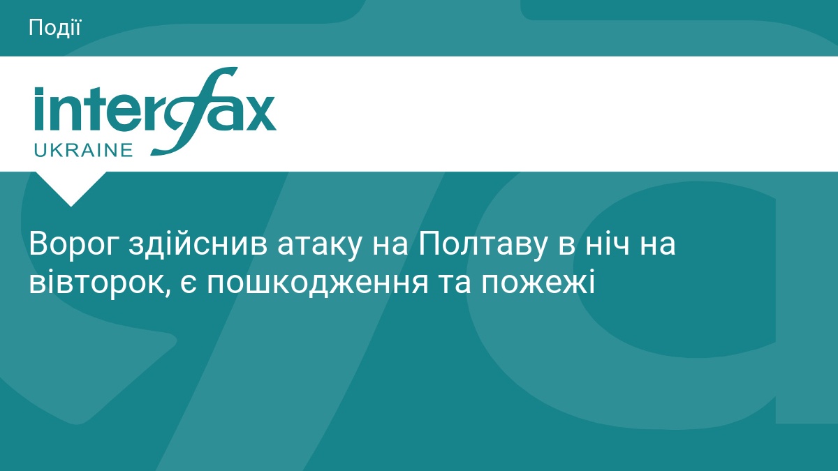 Ворог здійснив атаку на Полтаву в ніч на вівторок, є пошкодження та пожежі