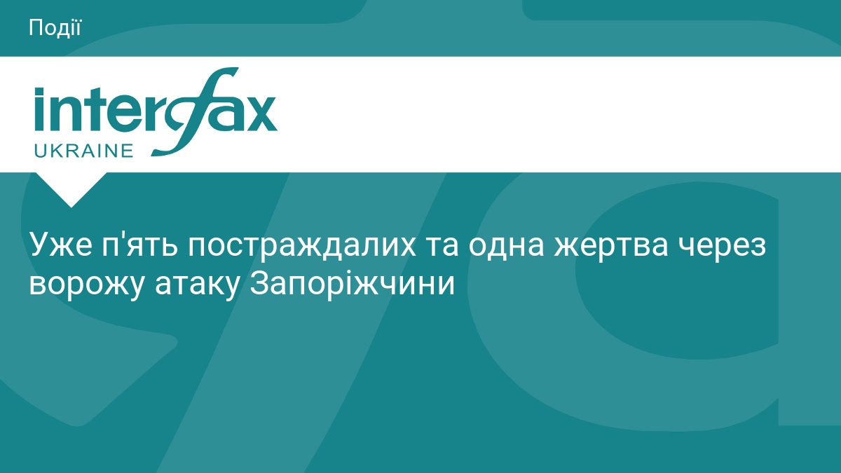 Уже п'ять постраждалих та одна жертва через ворожу атаку Запоріжчини