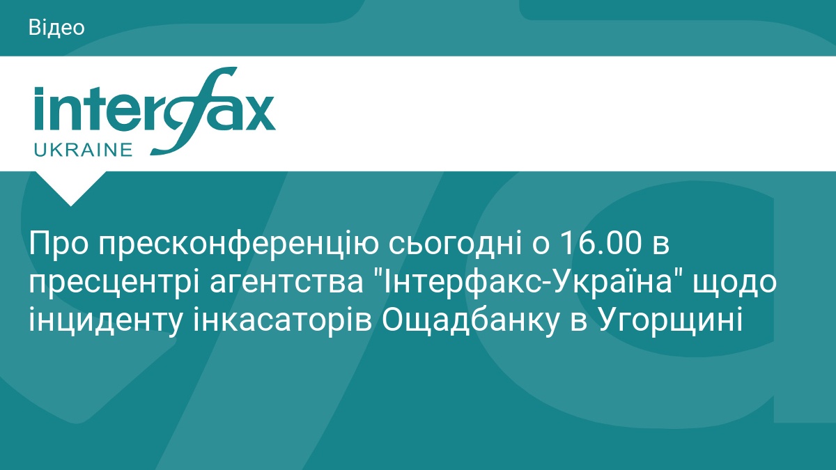 Про пресконференцію сьогодні о 16.00 в пресцентрі агентства 