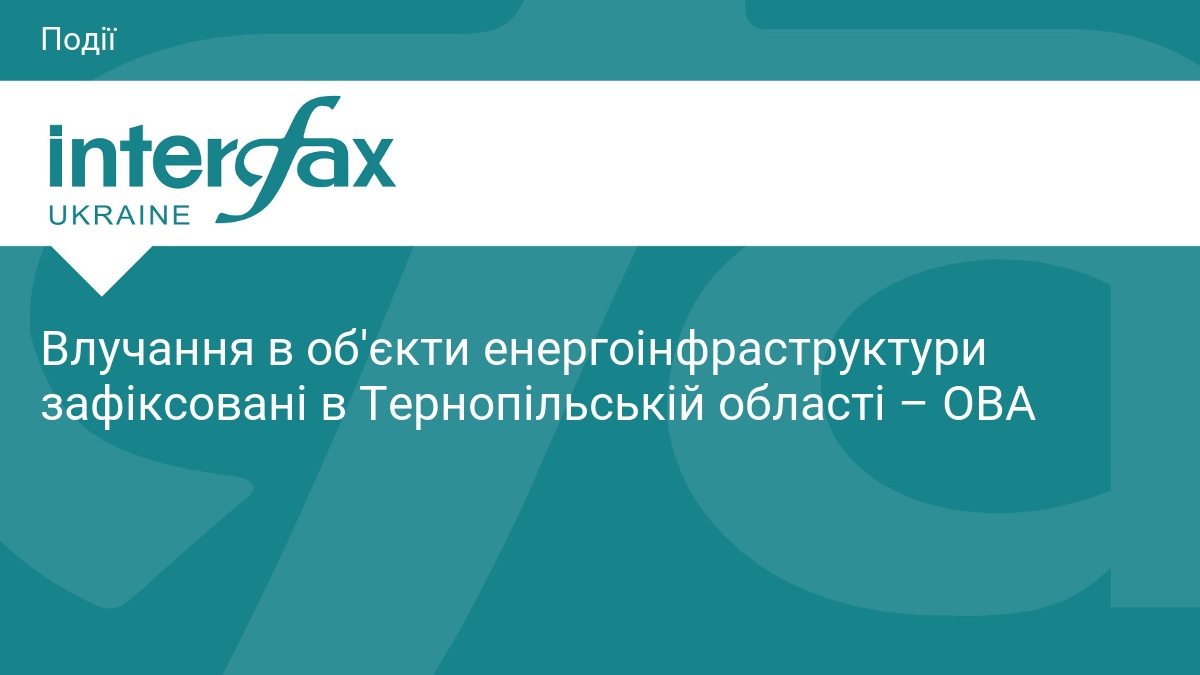 Влучання в об'єкти енергоінфраструктури зафіксовані в Тернопільській області – ОВА