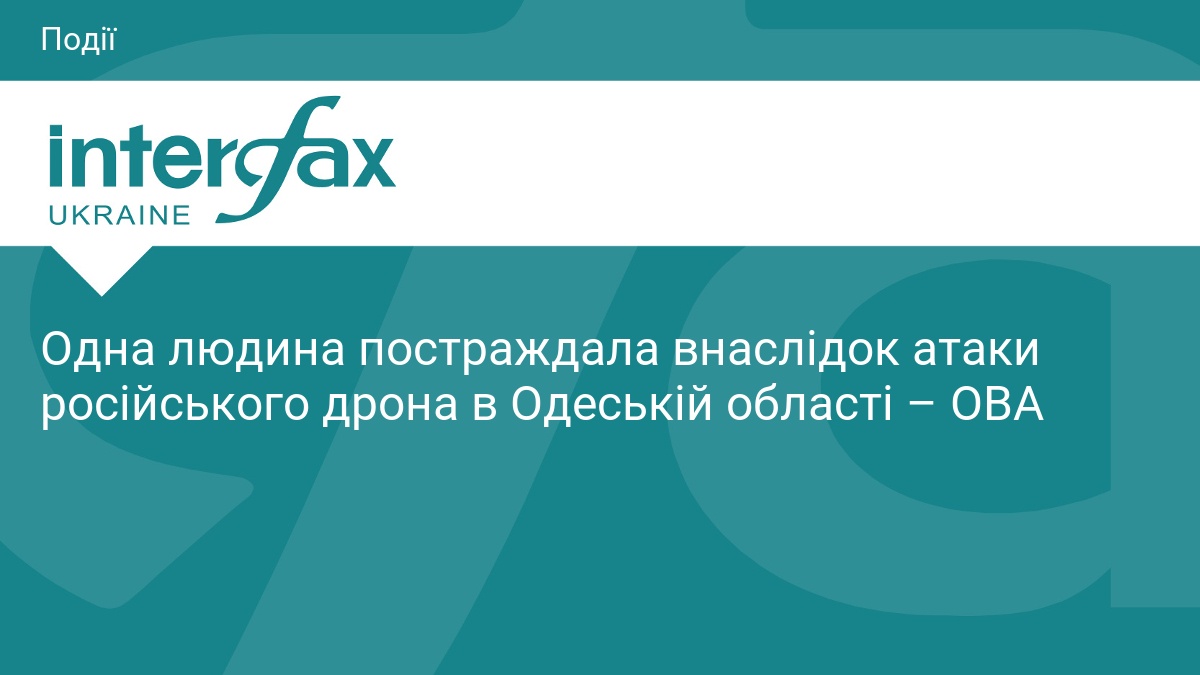 Одна людина постраждала внаслідок атаки російського дрона в Одеській області – ОВА