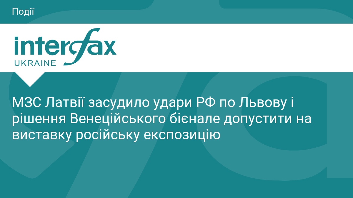 МЗС Латвії засудило удари РФ по Львову і рішення Венеційського бієнале допустити на виставку російську експозицію