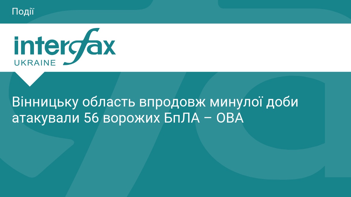 Вінницьку область впродовж минулої доби атакували 56 ворожих БпЛА – ОВА