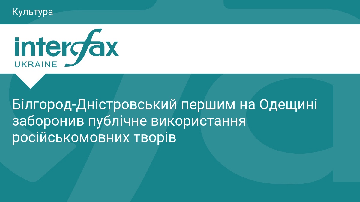 Білгород-Дністровський першим на Одещині заборонив публічне використання російськомовних творів