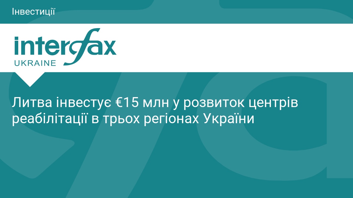 Литва інвестує €15 млн у розвиток центрів реабілітації в трьох регіонах України