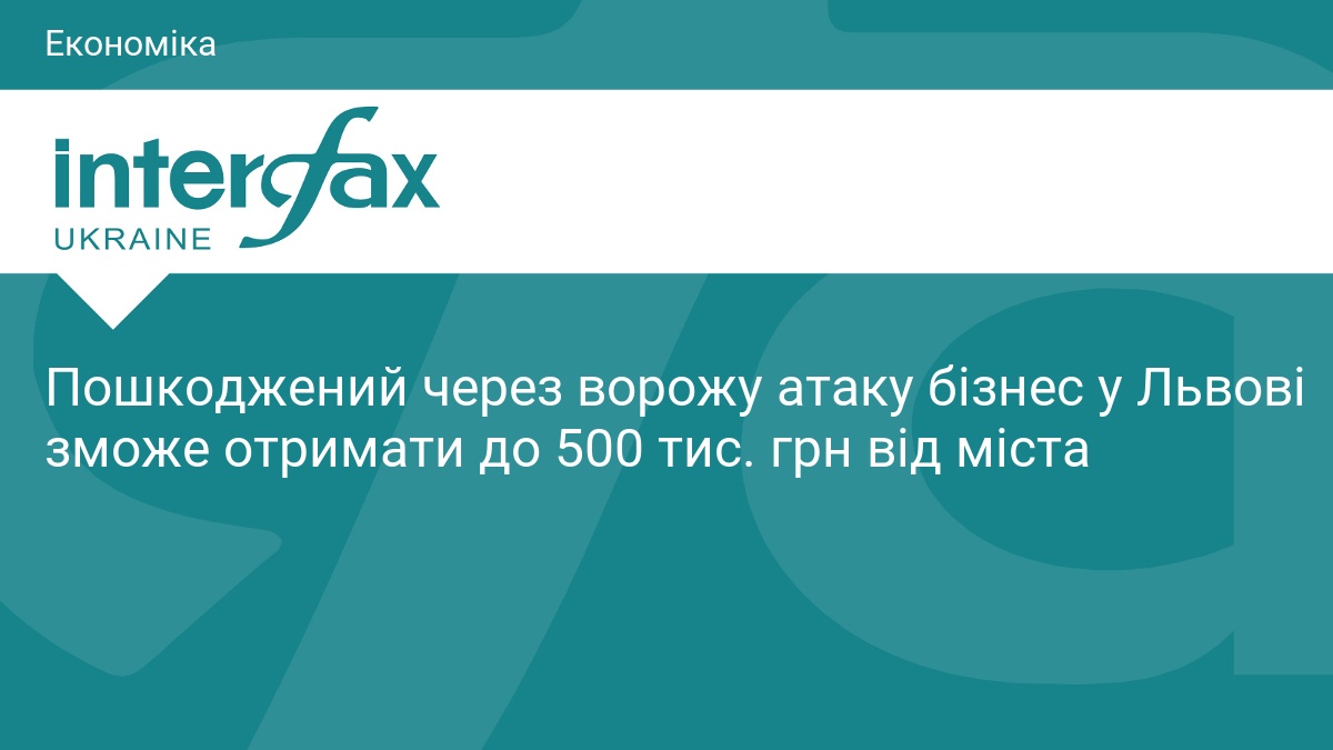 Пошкоджений через ворожу атаку бізнес у Львові зможе отримати до 500 тис. грн від міста