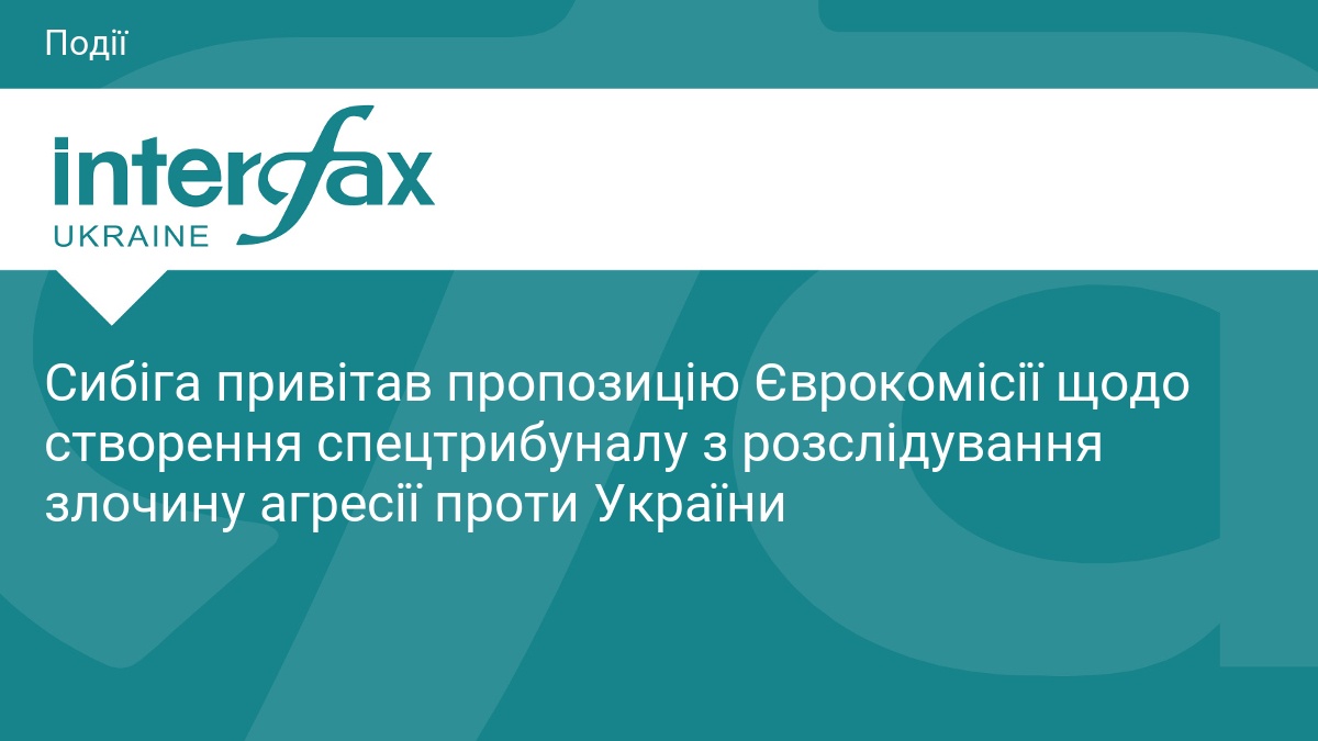 Сибіга привітав пропозицію Єврокомісії щодо створення спецтрибуналу з розслідування злочину агресії проти України