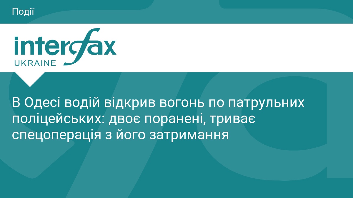 В Одесі водій відкрив вогонь по патрульних поліцейських: двоє поранені, триває спецоперація з його затримання