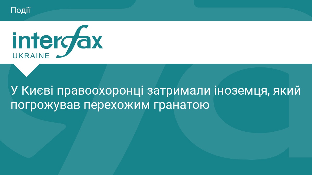 У Києві правоохоронці затримали іноземця, який погрожував перехожим гранатою