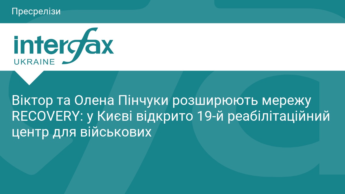 Віктор та Олена Пінчуки розширюють мережу RECOVERY: у Києві відкрито 19-й реабілітаційний центр для військових