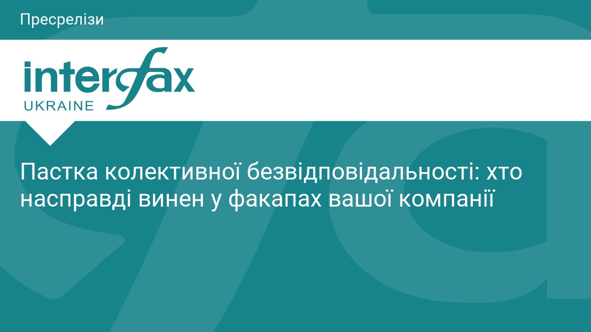 Пастка колективної безвідповідальності: хто насправді винен у факапах вашої компанії