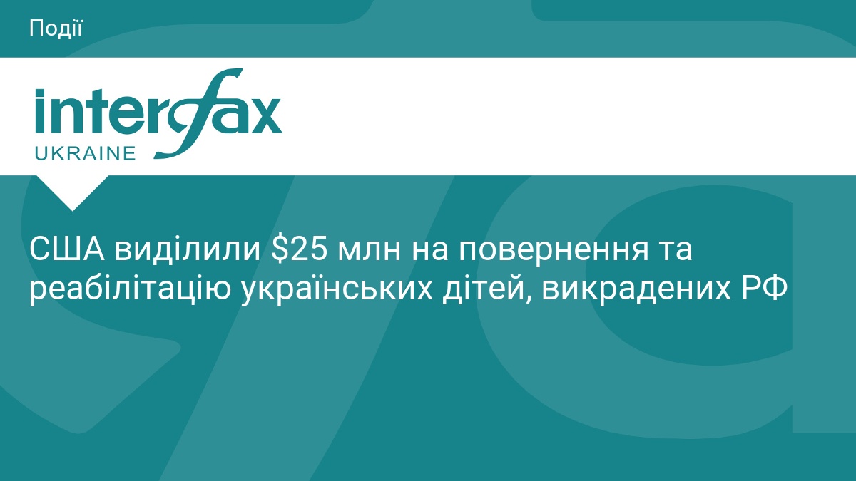 США виділили $25 млн на повернення та реабілітацію українських дітей, викрадених РФ