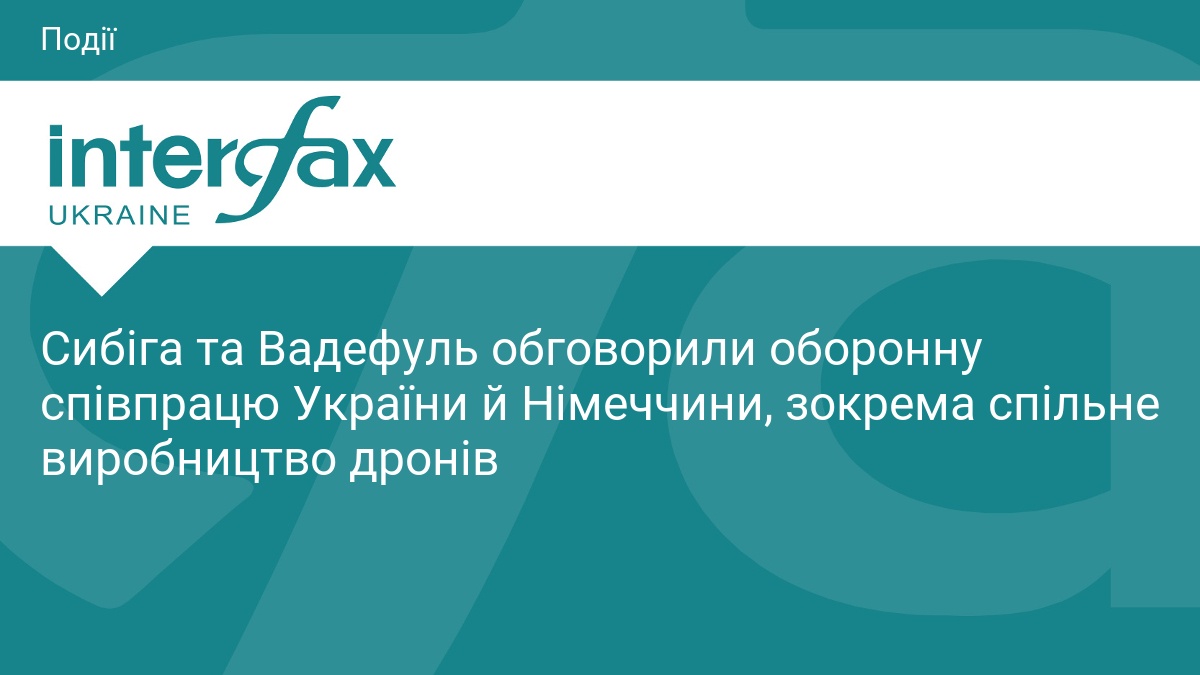 Сибіга та Вадефуль обговорили оборонну співпрацю України й Німеччини, зокрема спільне виробництво дронів