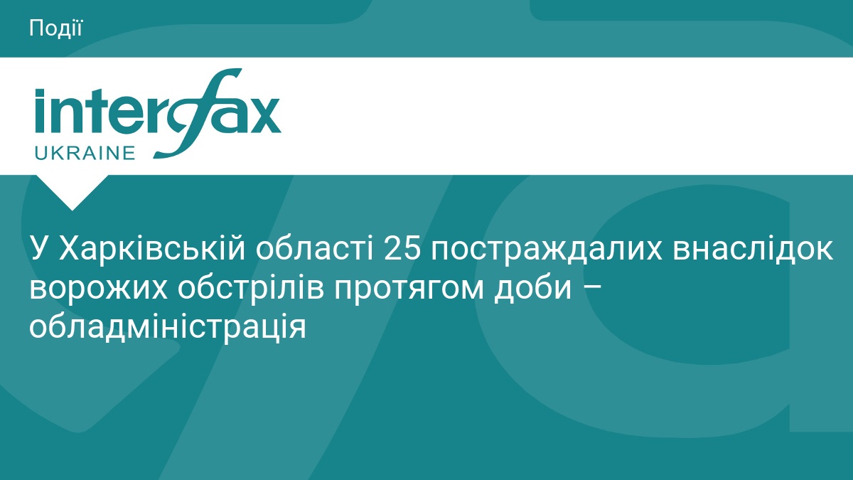 У Харківській області 25 постраждалих внаслідок ворожих обстрілів протягом доби – обладміністрація