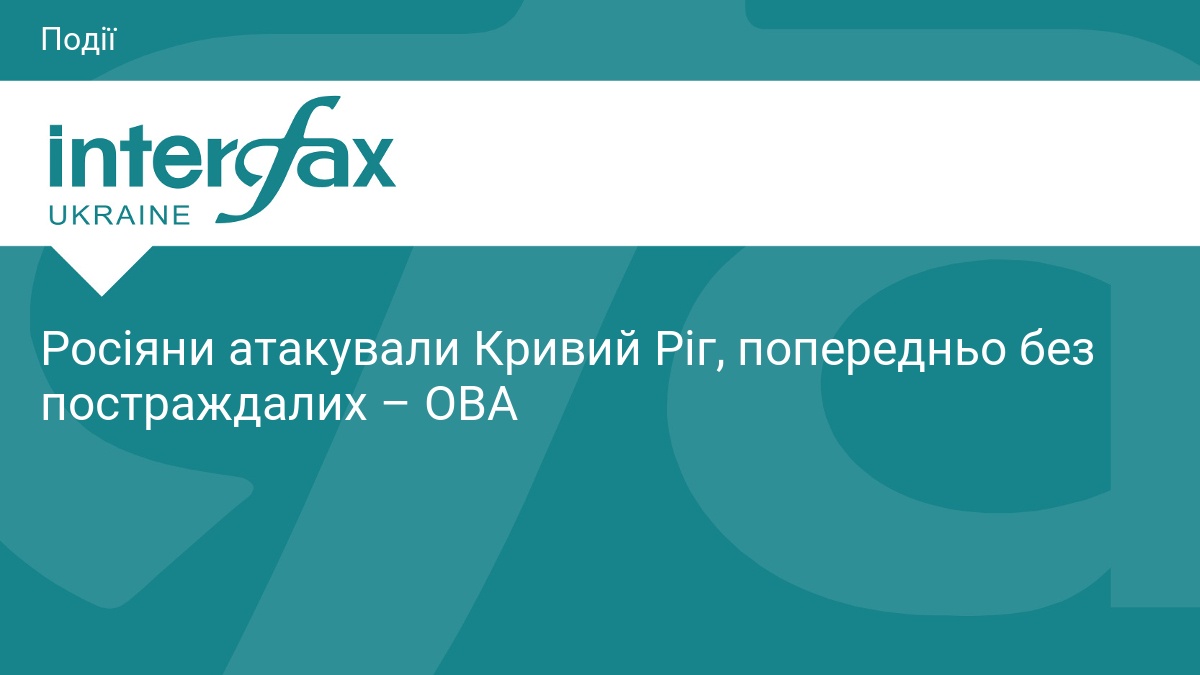 Росіяни атакували Кривий Ріг, попередньо без постраждалих – ОВА