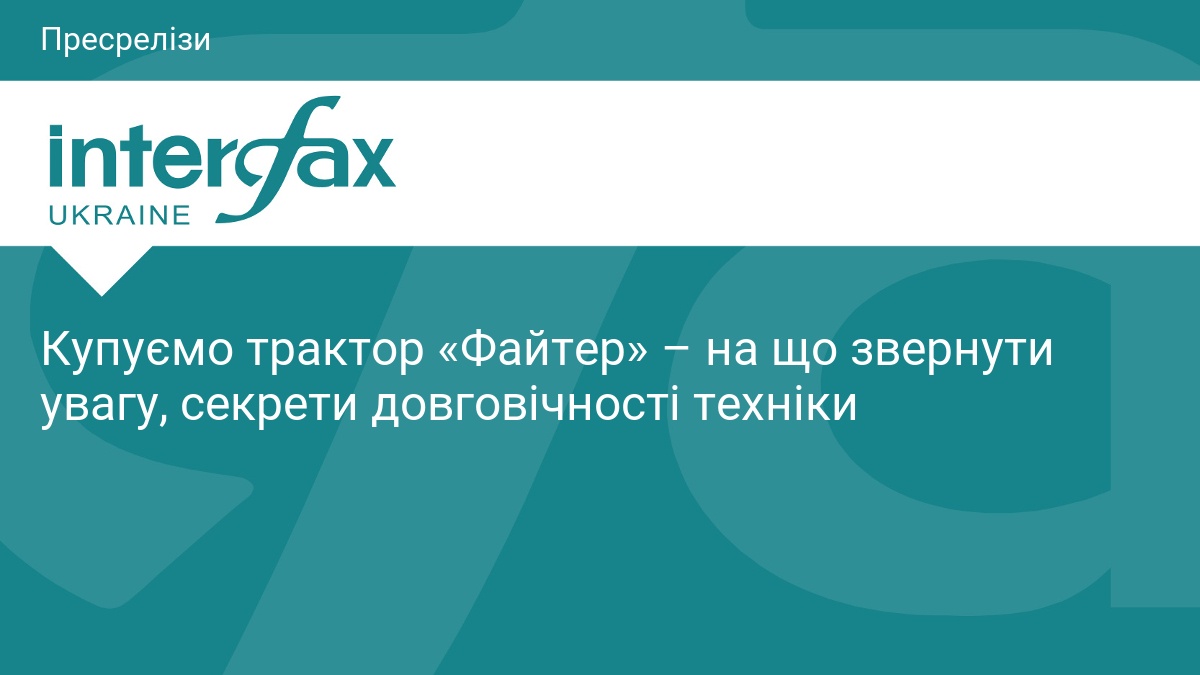 Купуємо трактор «Файтер» – на що звернути увагу, секрети довговічності техніки