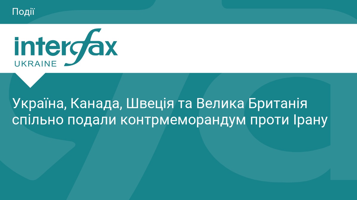 Україна, Канада, Швеція та Велика Британія спільно подали контрмеморандум проти Ірану