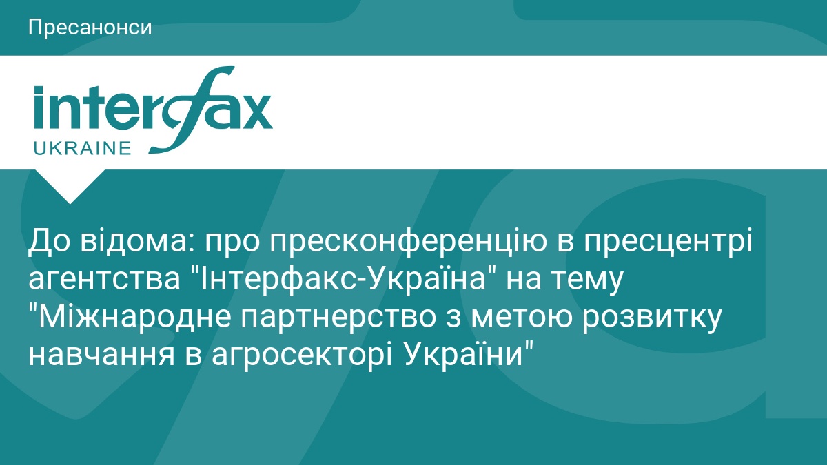 До відома: про пресконференцію в пресцентрі агентства 