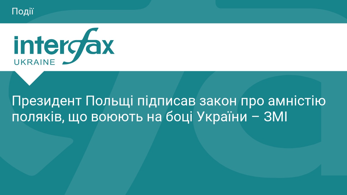 Президент Польщі підписав закон про амністію поляків, що воюють на боці України – ЗМІ