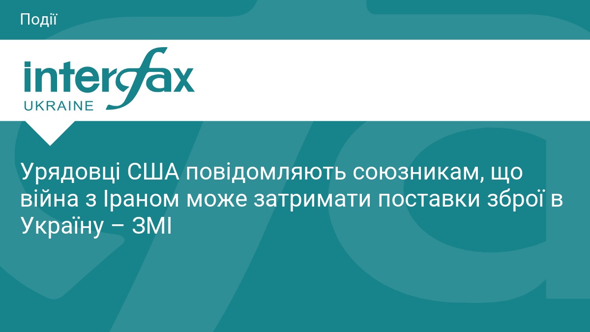 Урядовці США повідомляють союзникам, що війна з Іраном може затримати поставки зброї в Україну – ЗМІ
