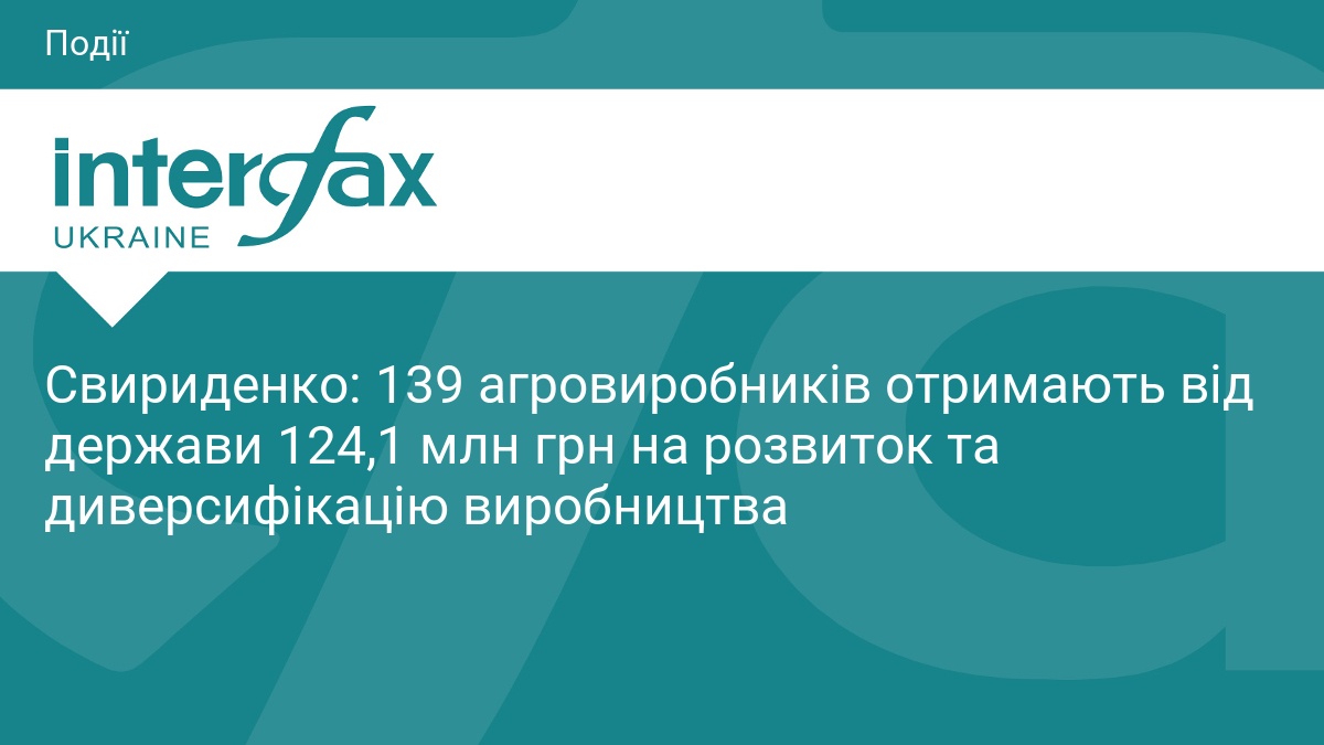 Свириденко: 139 агровиробників отримають від держави 124,1 млн грн на розвиток та диверсифікацію виробництва