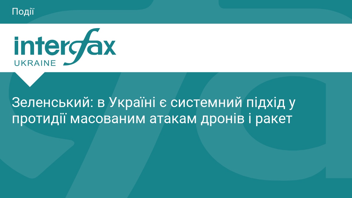 Зеленський: в Україні є системний підхід у протидії масованим атакам дронів і ракет