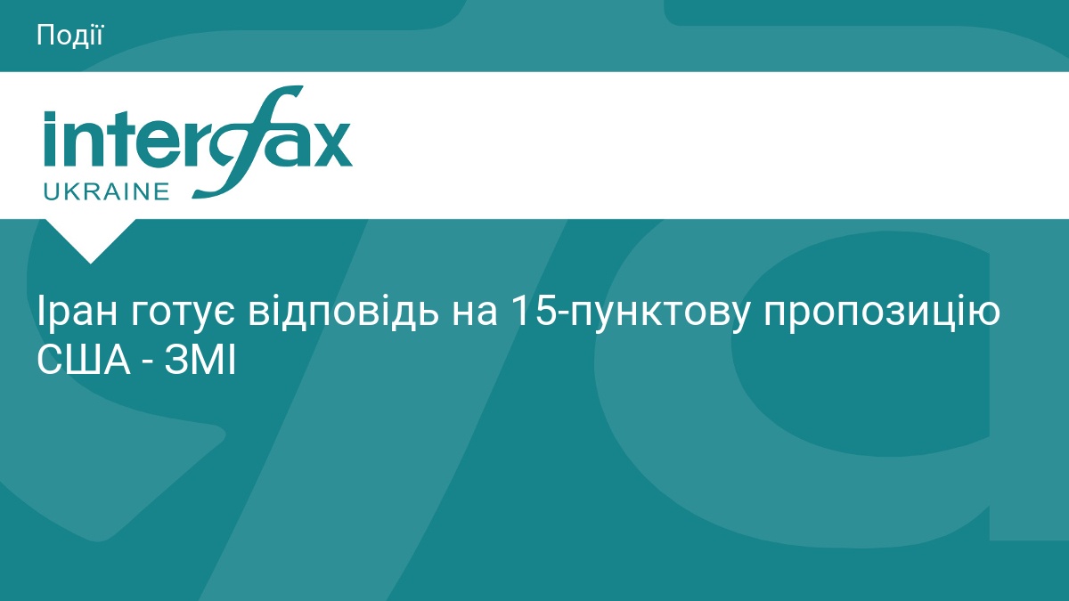 Іран готує відповідь на 15-пунктову пропозицію США - ЗМІ