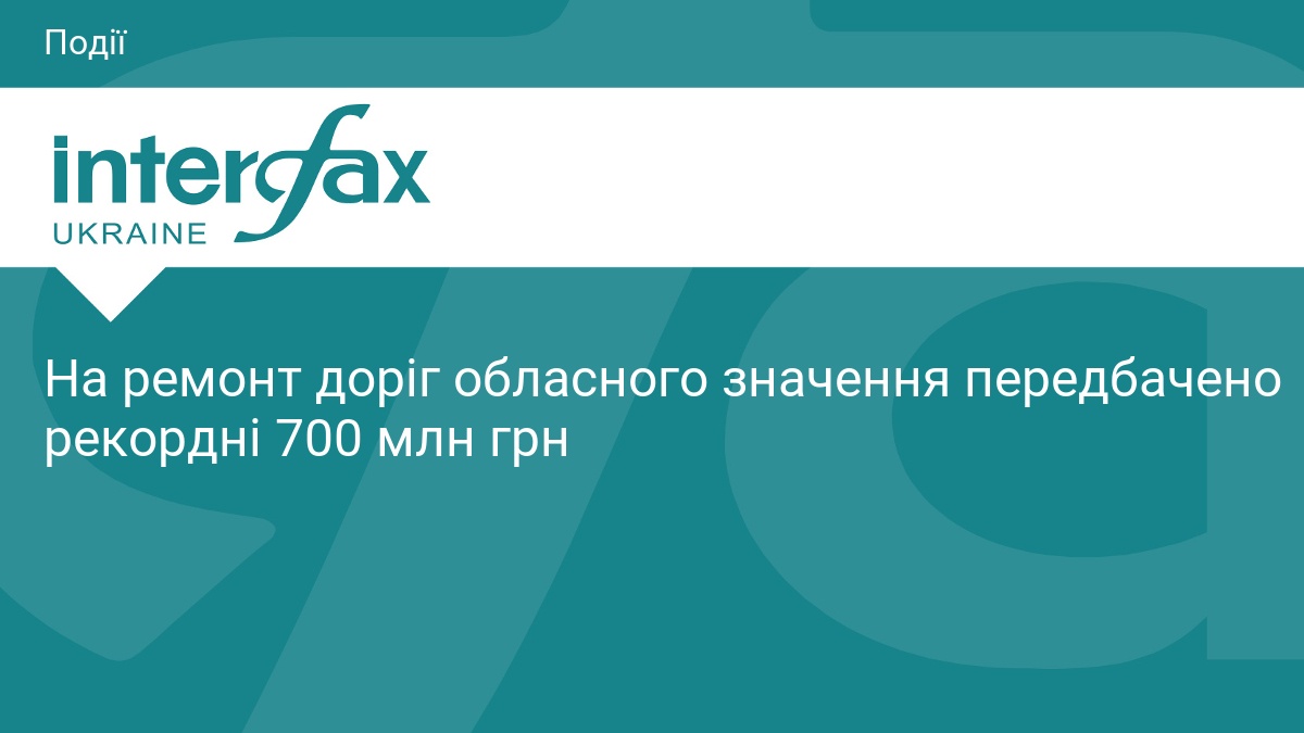 На ремонт доріг обласного значення передбачено рекордні 700 млн грн