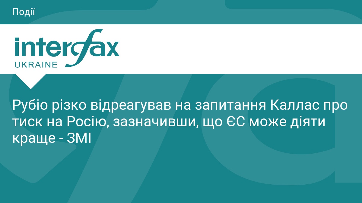 Рубіо різко відреагував на запитання Каллас про тиск на Росію, зазначивши, що ЄС може діяти краще - ЗМІ