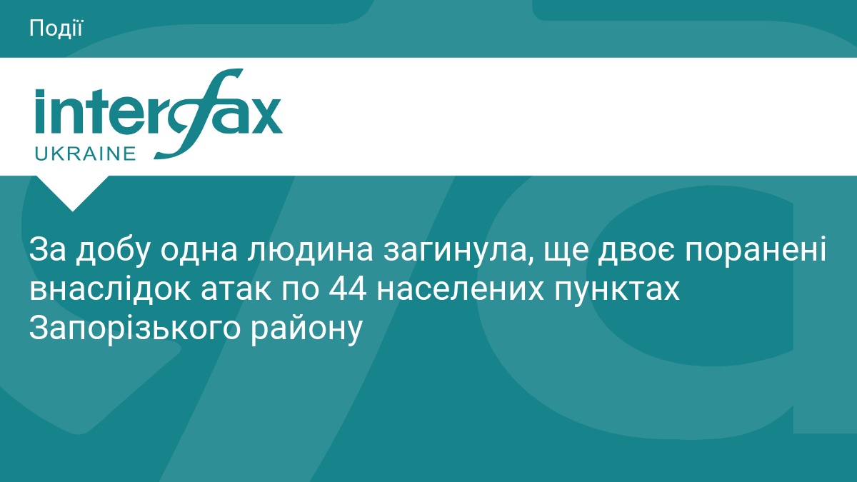 За добу одна людина загинула, ще двоє поранені внаслідок атак по 44 населених пунктах Запорізького району