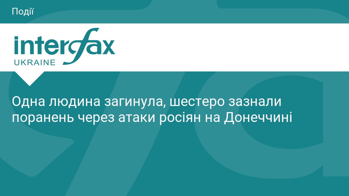 Одна людина загинула, шестеро зазнали поранень через атаки росіян на Донеччині