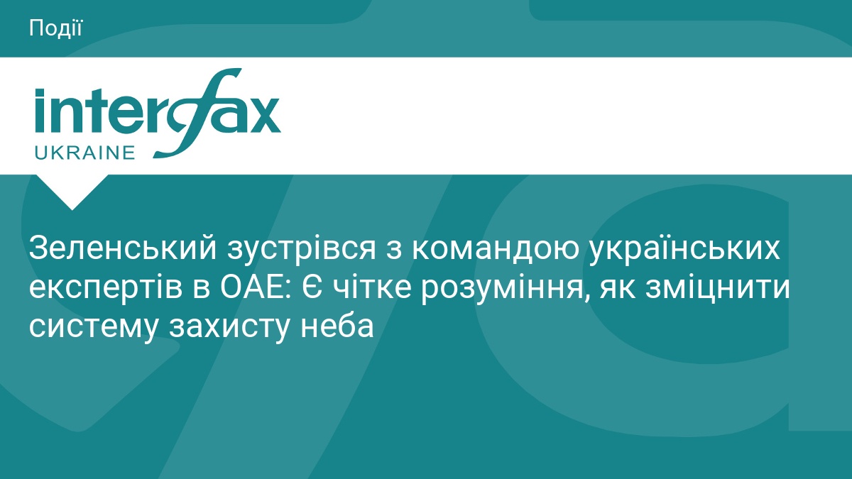 Зеленський зустрівся з командою українських експертів в ОАЕ: Є чітке розуміння, як зміцнити систему захисту неба