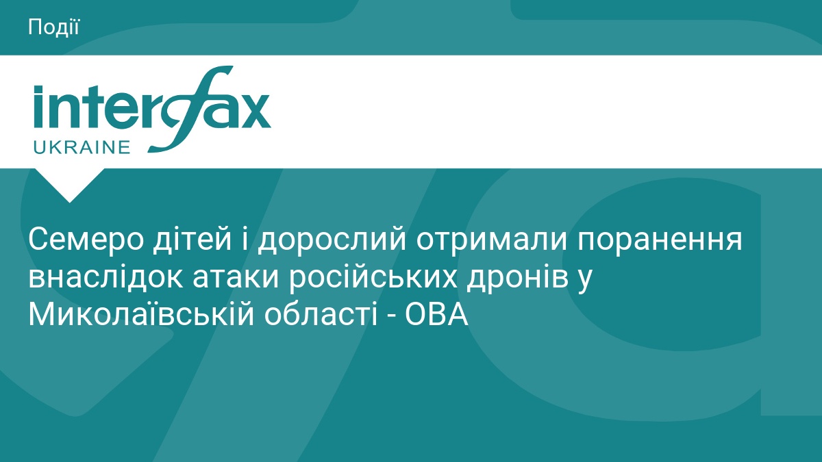 Семеро дітей і дорослий отримали поранення внаслідок атаки російських дронів у Миколаївській області - ОВА