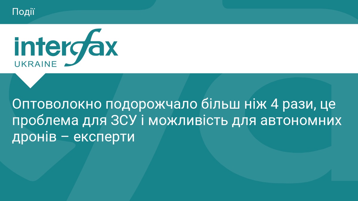 Оптоволокно подорожчало більш ніж 4 рази, це проблема для ЗСУ і можливість для автономних дронів – експерти
