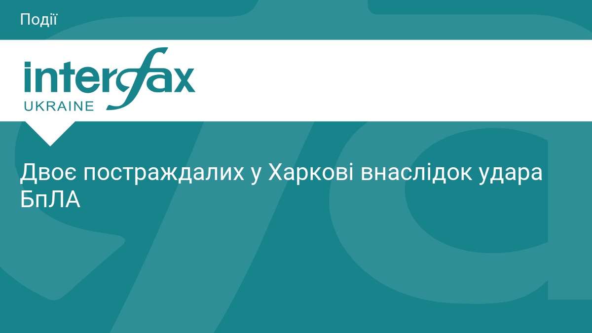 Двоє постраждалих у Харкові внаслідок удара БпЛА