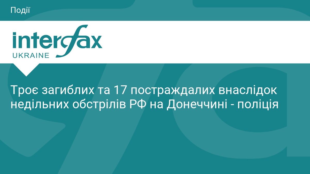 Троє загиблих та 17 постраждалих внаслідок недільних обстрілів РФ на Донеччині - поліція