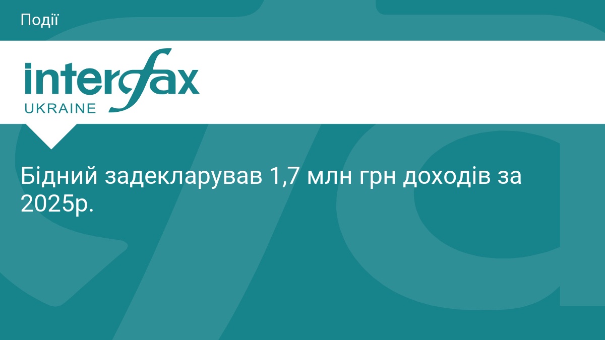 Бідний задекларував 1,7 млн грн доходів за 2025р.