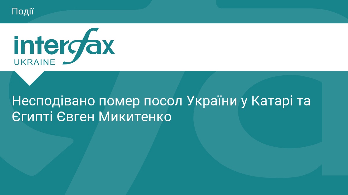 Несподівано помер посол України у Катарі та Єгипті Євген Микитенко