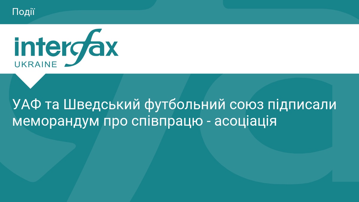 УАФ та Шведський футбольний союз підписали меморандум про співпрацю - асоціація