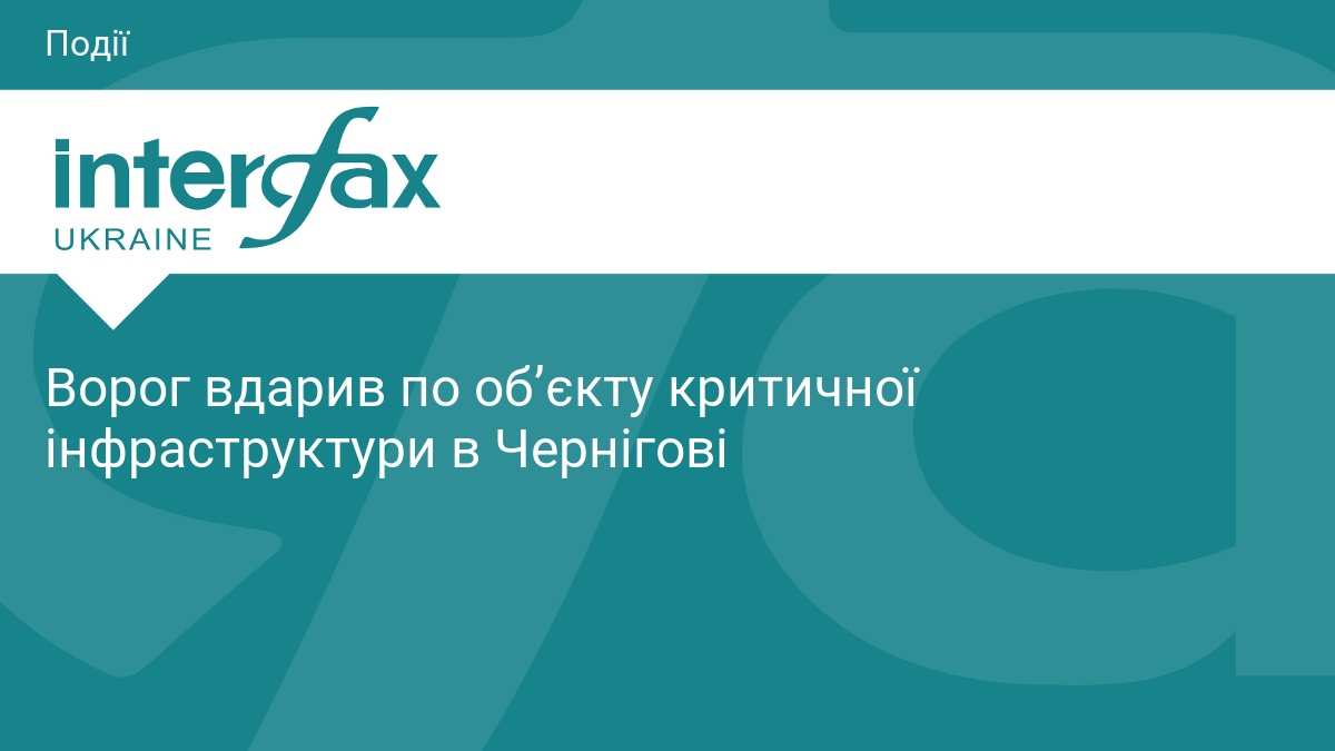 Ворог вдарив по обʼєкту критичної інфраструктури в Чернігові